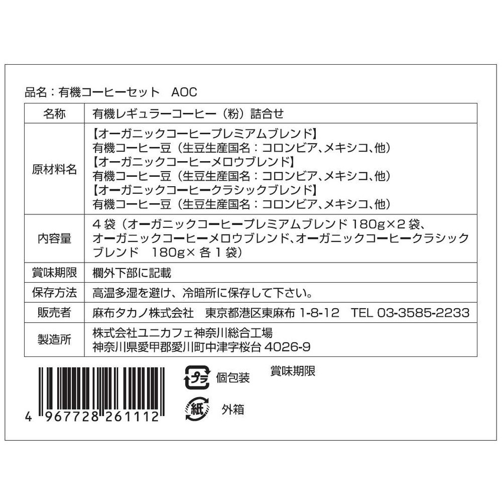 美味しい有機コーヒー3種類を一度にお楽しみ頂けます 麻布タカノ 有機コーヒーギフト AOC 180g×4袋｜宇佐美鉱油の総合通販サイトうさマート