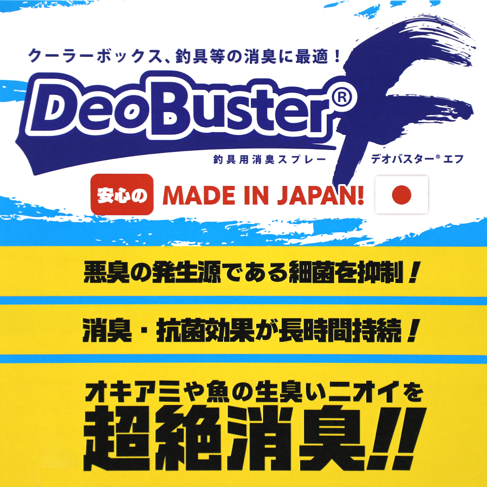 釣具用消臭スプレー デオバスターＦ 1本｜宇佐美鉱油の総合通販サイトうさマート