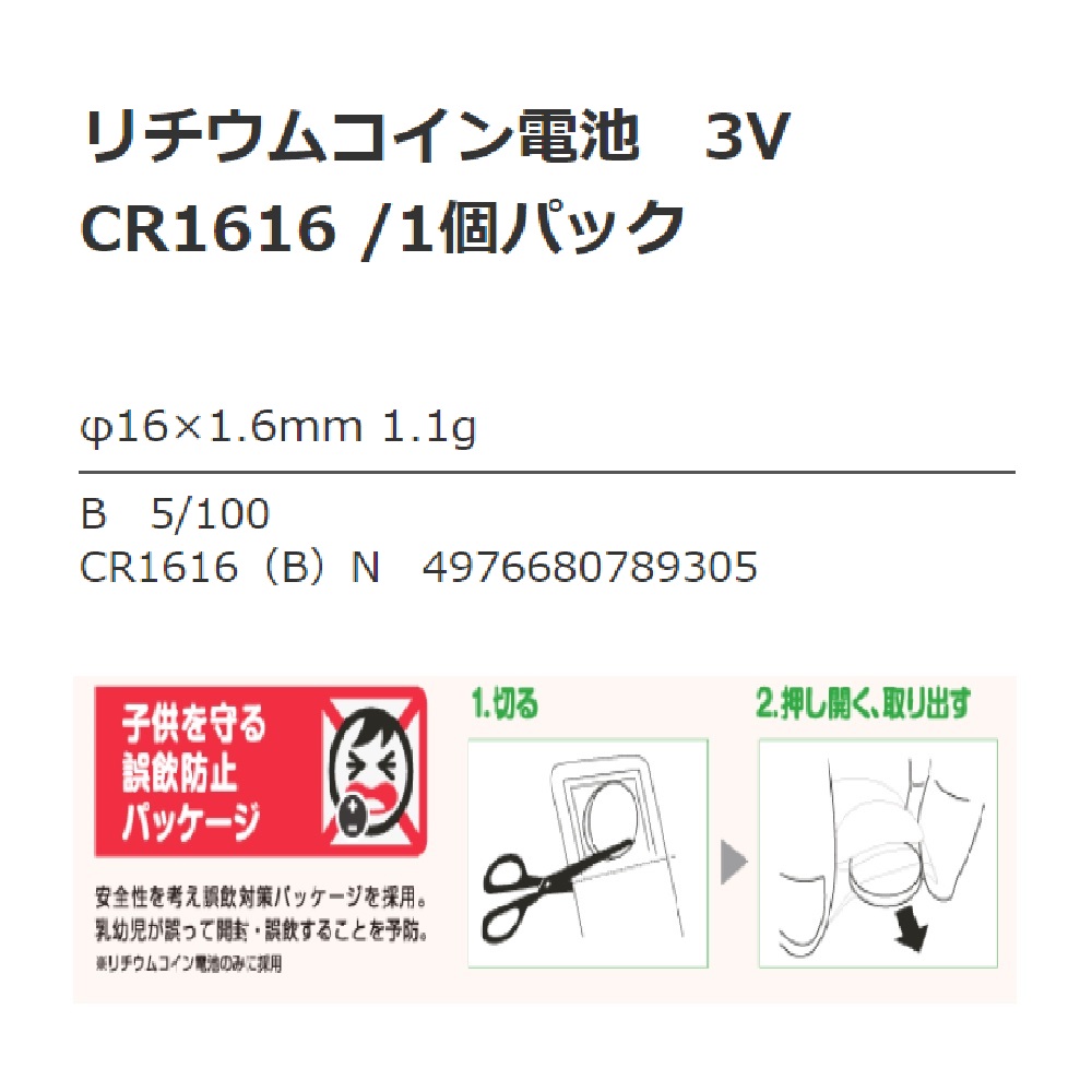 リチウムコイン電池 CR1616 1個｜宇佐美鉱油の総合通販サイトうさマート