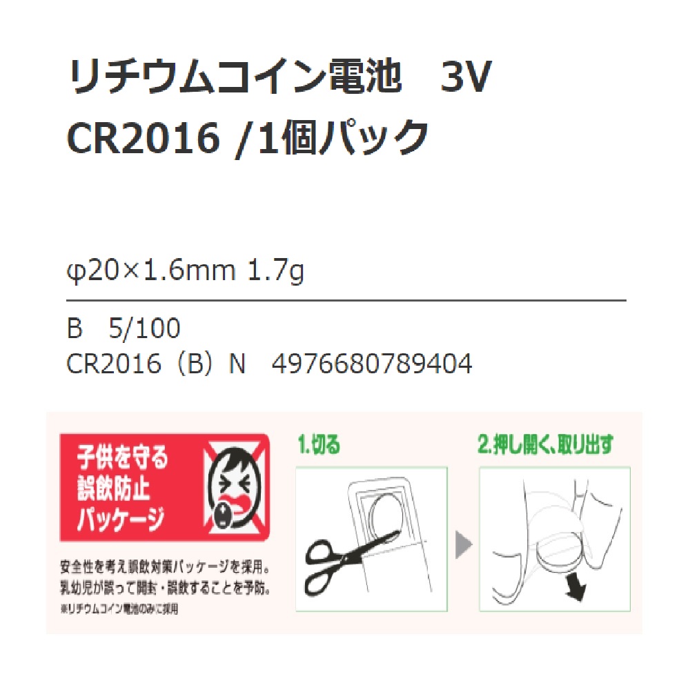 リチウムコイン電池 CR2016 1個｜宇佐美鉱油の総合通販サイトうさマート