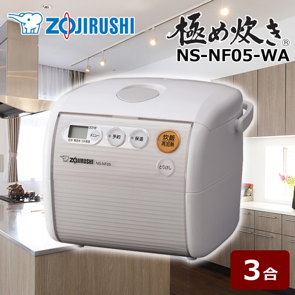 ZOJIRUSHI NS-NF05 象印炊飯器　3合　マイコン式　極め炊き