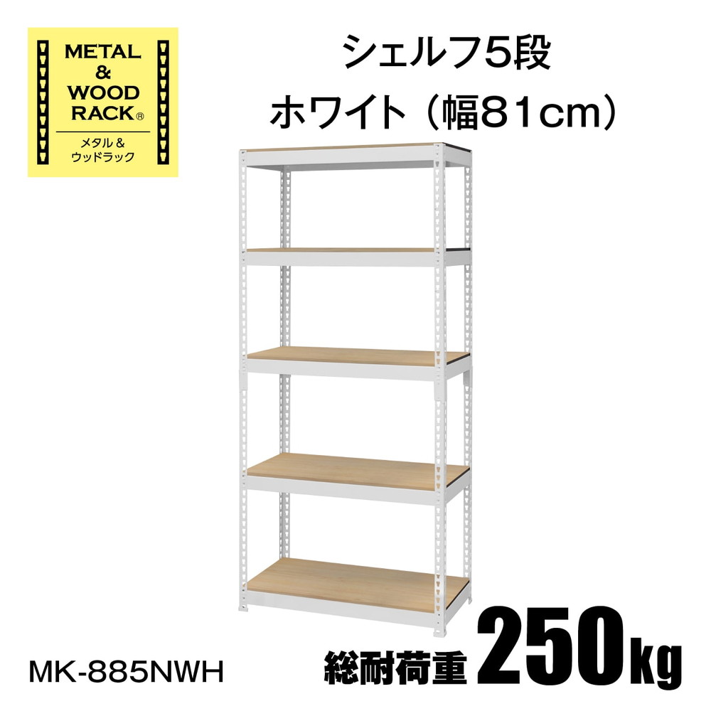 ドリームウェア メタル&ウッドラック シェルフ5段 幅81cm ホワイト MK