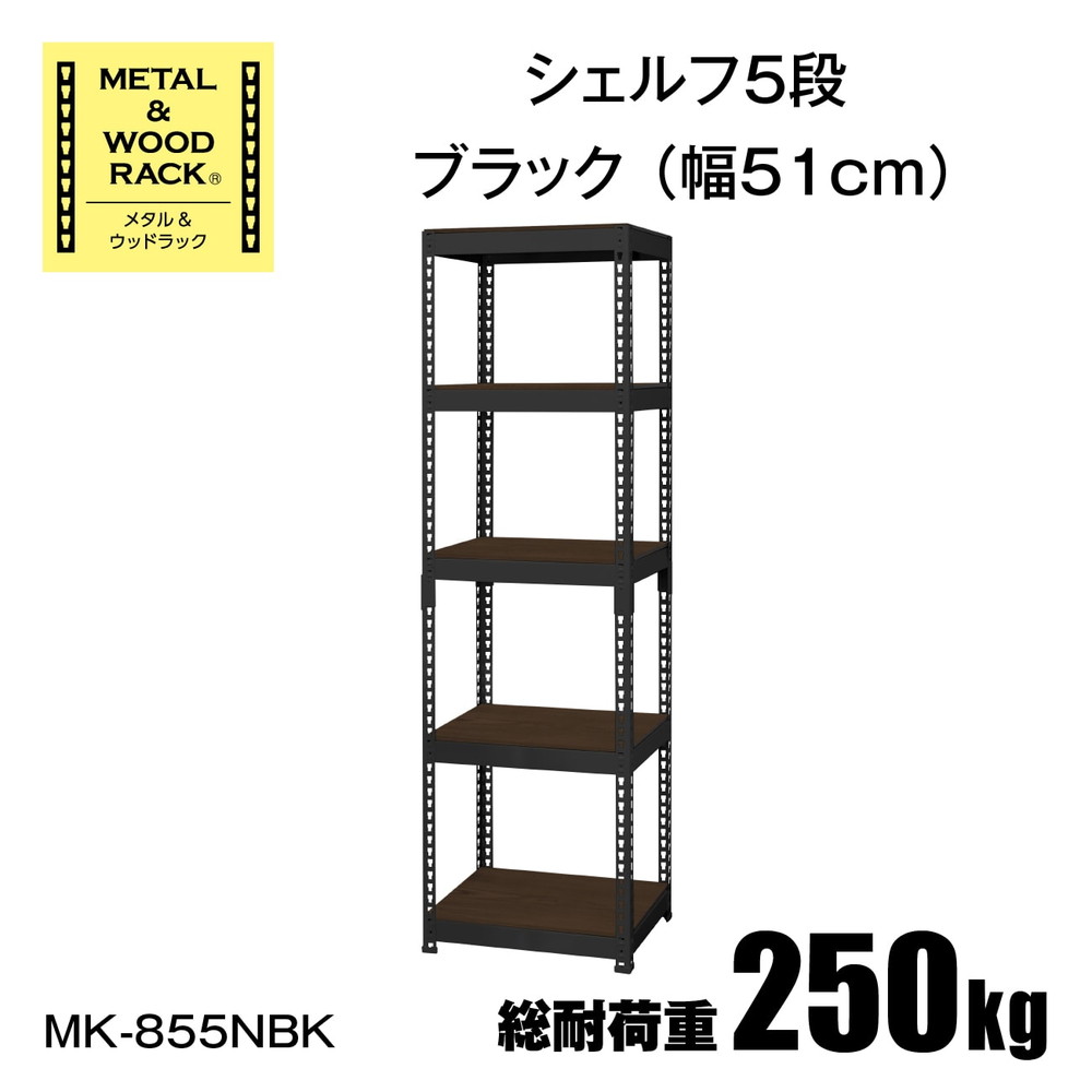 ドリームウェア メタル&ウッドラック シェルフ5段 幅51cm ブラック MK
