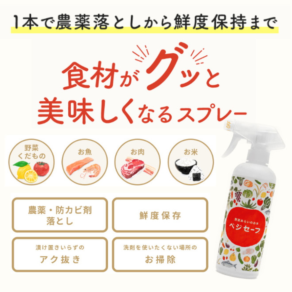 絶品 野菜あらいのお水 ベジセーフ スプレー洗い用 ボトル 400ml 1個 landlink