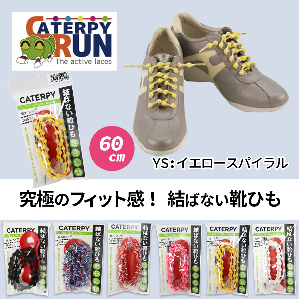 ツインズ CATERPY キャタピー 伸縮型靴紐 60cm イエロースパイラル 60