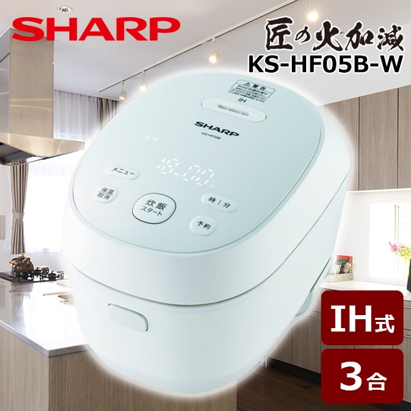 SHARP IHジャー炊飯器 0.5～3合炊き ホワイト KS-HF05B-W｜宇佐美鉱油