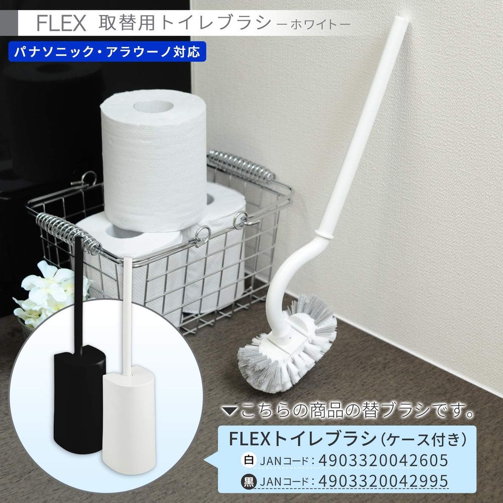 奥に入り込む！曲面にもフィット！ レック FLEX トイレ替えブラシ B00183｜宇佐美鉱油の総合通販サイトうさマート