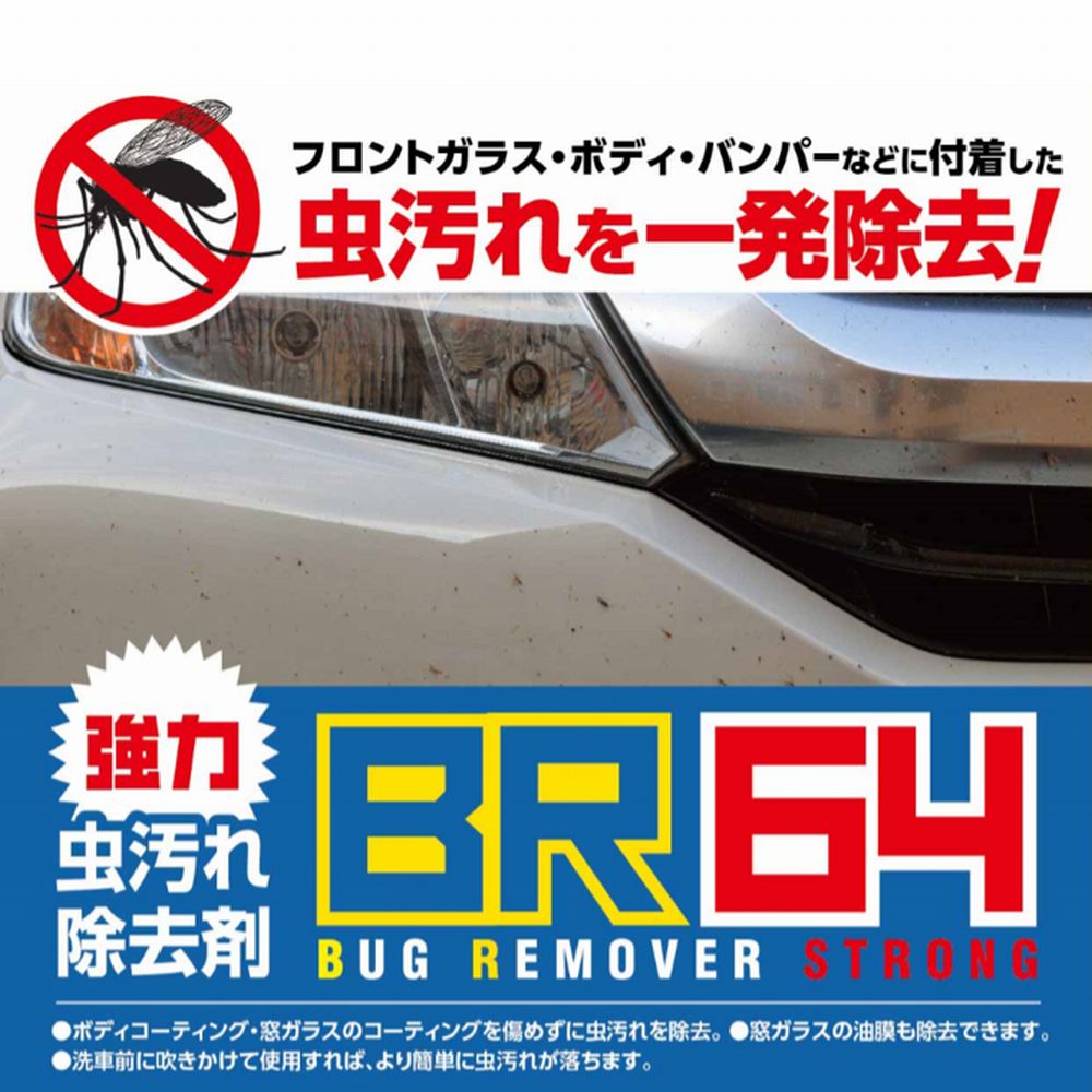 ZAC JAPAN 虫汚れ除去剤 BR-64 420ml｜宇佐美鉱油の総合通販サイトうさマート