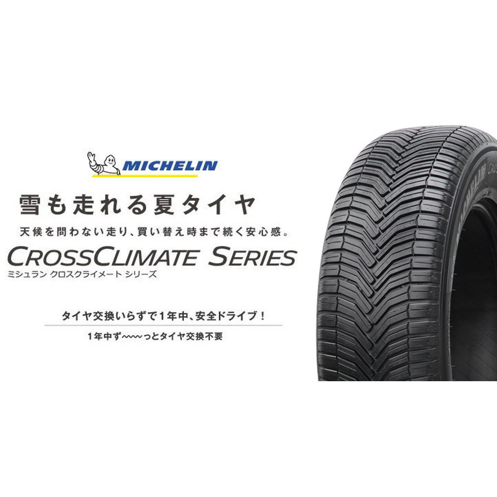 MICHELIN クロスクライメート+ 165/65R15 85H XL｜宇佐美鉱油の総合