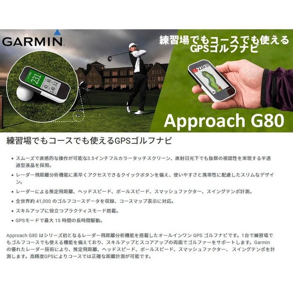 ガーミンジャパン Approach G80 ホワイト 010-01914-02｜宇佐美鉱油の