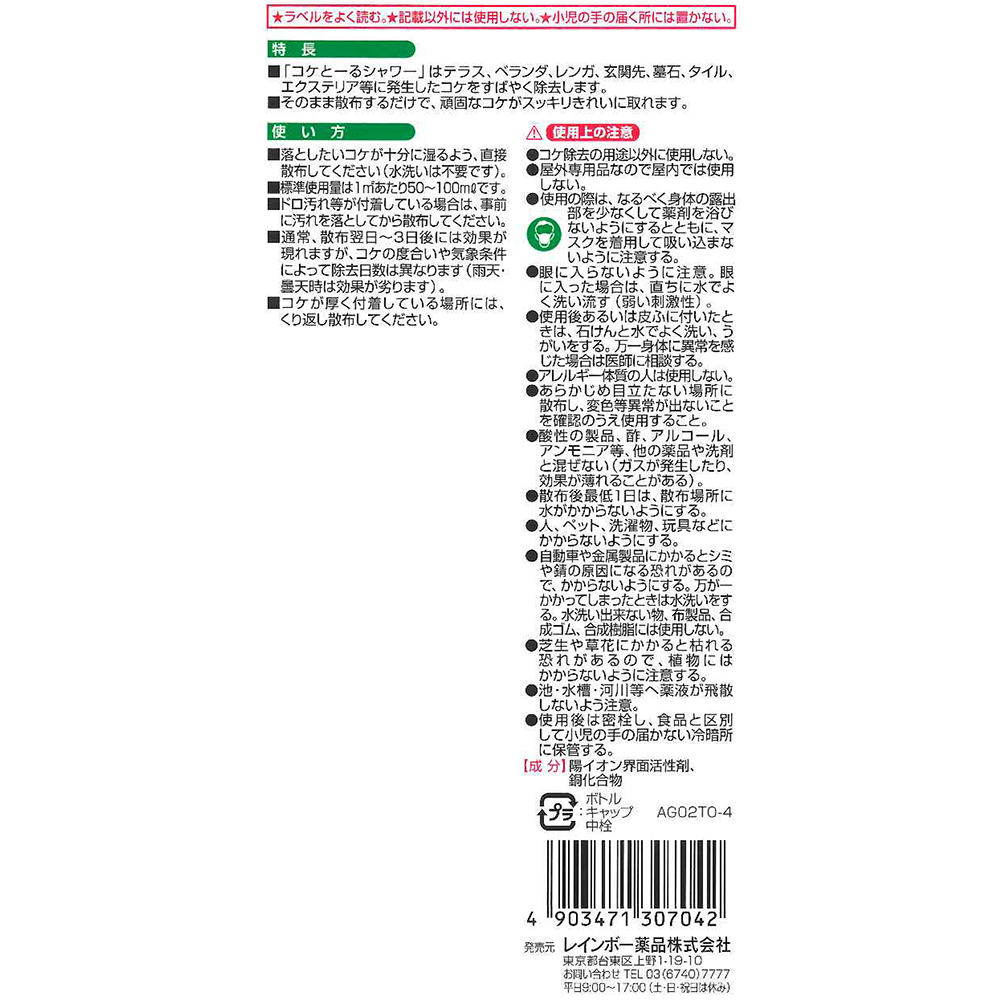 市場 レインボー薬品 苔用除草剤 コケとーるしっかり原液