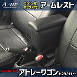 Azur アームレスト 軽自動車 アトレーワゴン H29/11〜 ブラック 黒 レザー風 日本製 ダイハツ コンソールボックス