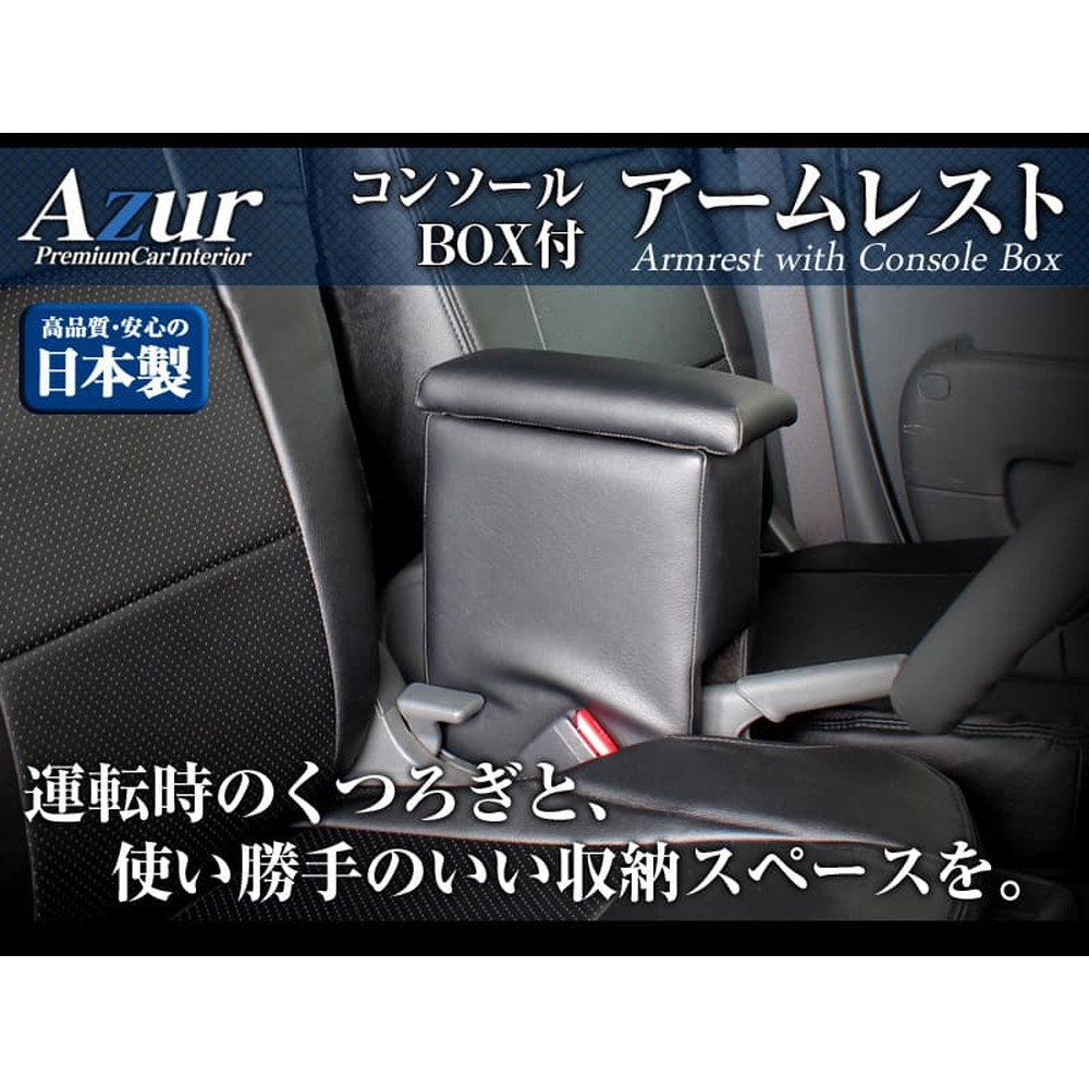 Azur アームレスト 軽自動車 アトレーワゴン H29/11〜 ブラック 黒 レザー風 日本製 ダイハツ コンソールボックス