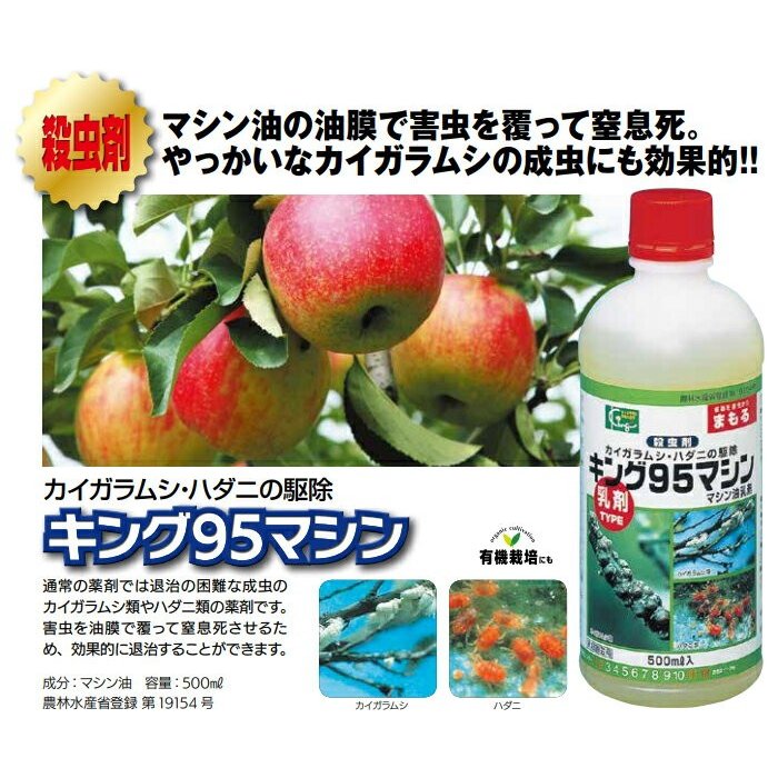 害虫を油膜で包んで窒息死させる マシン油乳剤 キング95マシン 500ml 宇佐美鉱油の総合通販サイトうさマート