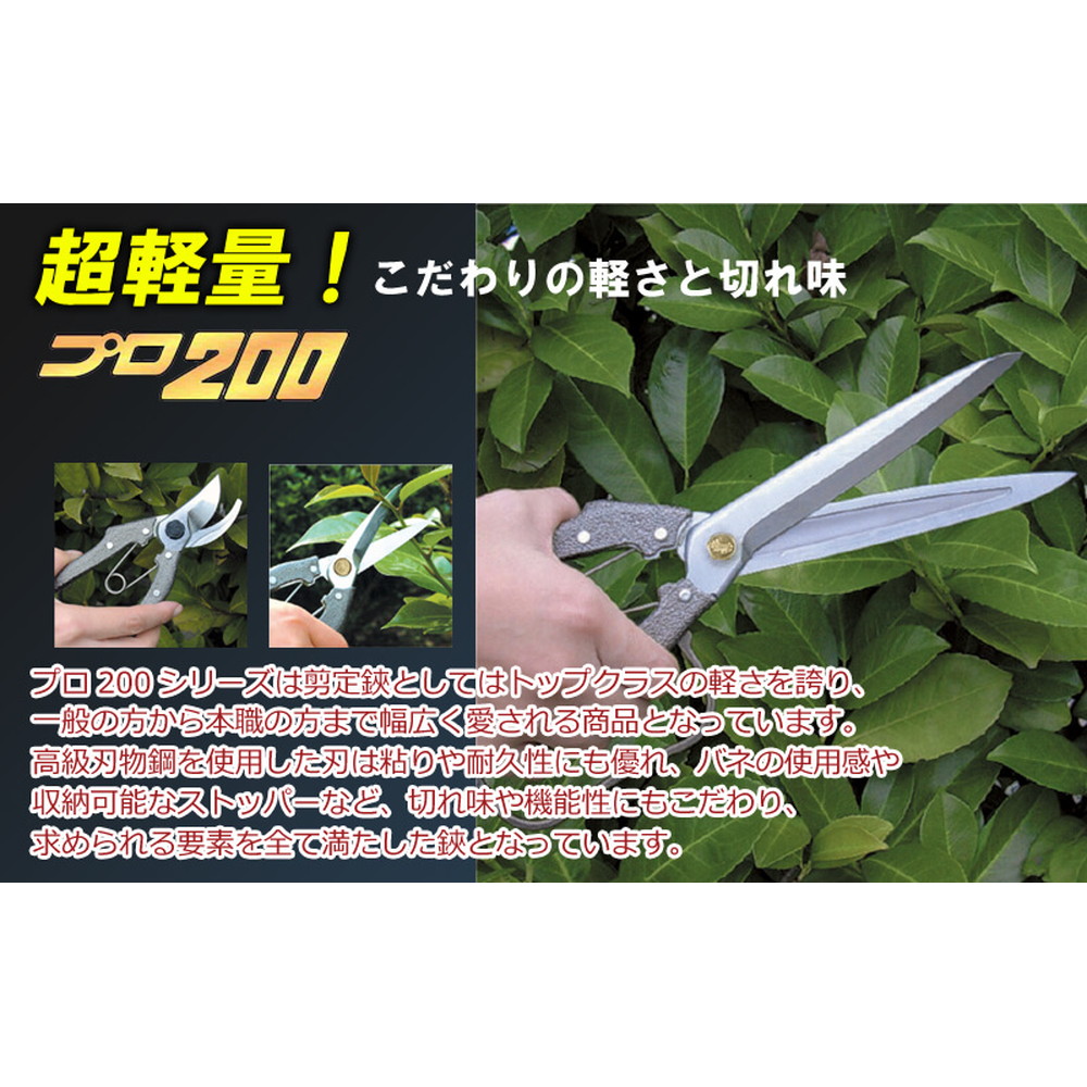 ニシガキ工業 プロ200葉刈鋏4寸刃 270mm N-207｜宇佐美鉱油の総合通販サイトうさマート