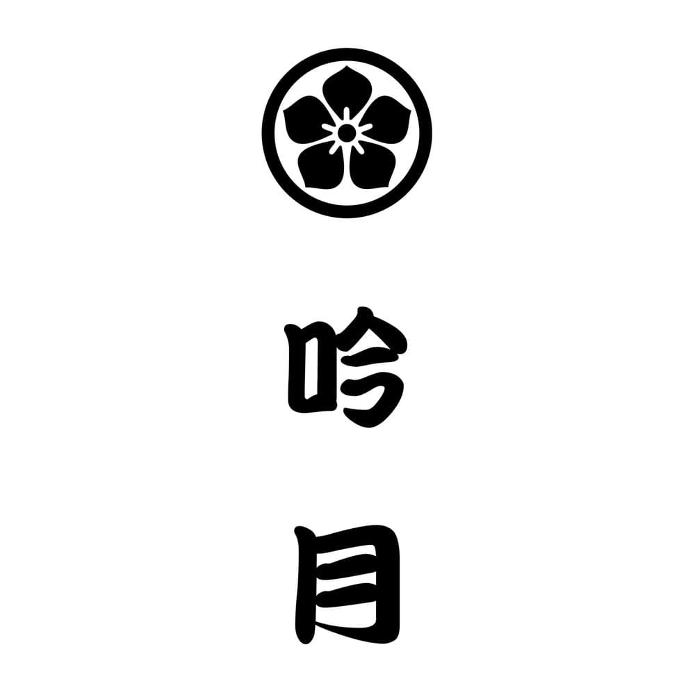 徳島 吟月 天然伊勢海老ステーキとあわび旨煮詰め合わせ 計280g