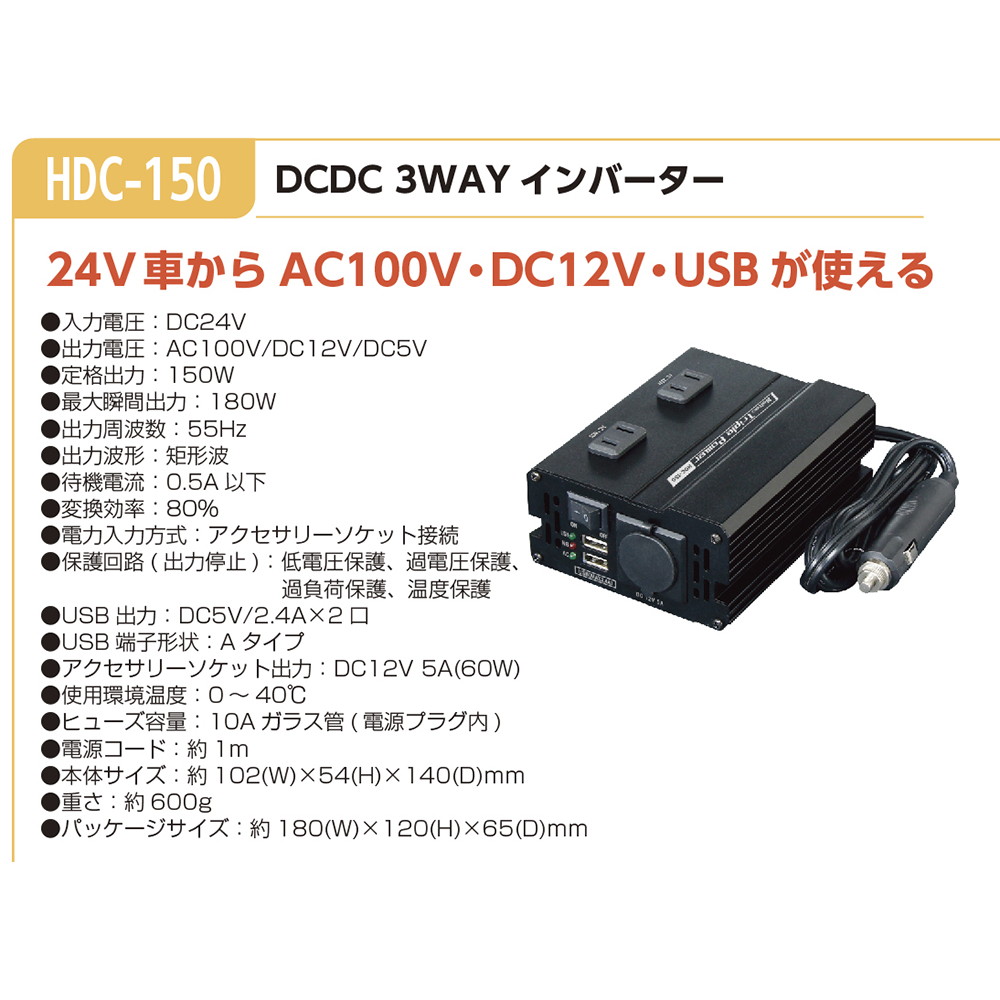 大自工業 メルテック DC/DC 3WAYインバーター 24V車専用 静音タイプ