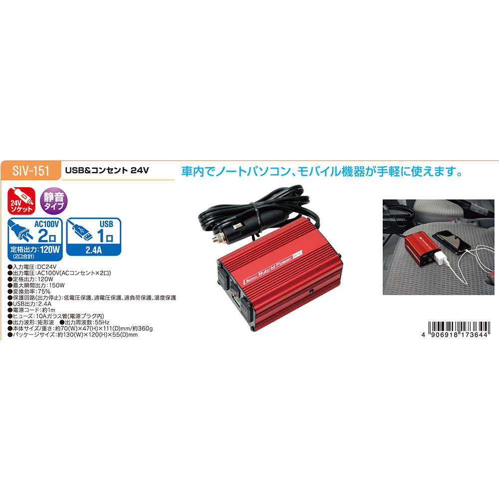 大自工業 メルテック クルマDEコンセント USB＆ACインバーター 150W／24V用 静音タイプ  SIV-151｜宇佐美鉱油の総合通販サイトうさマート