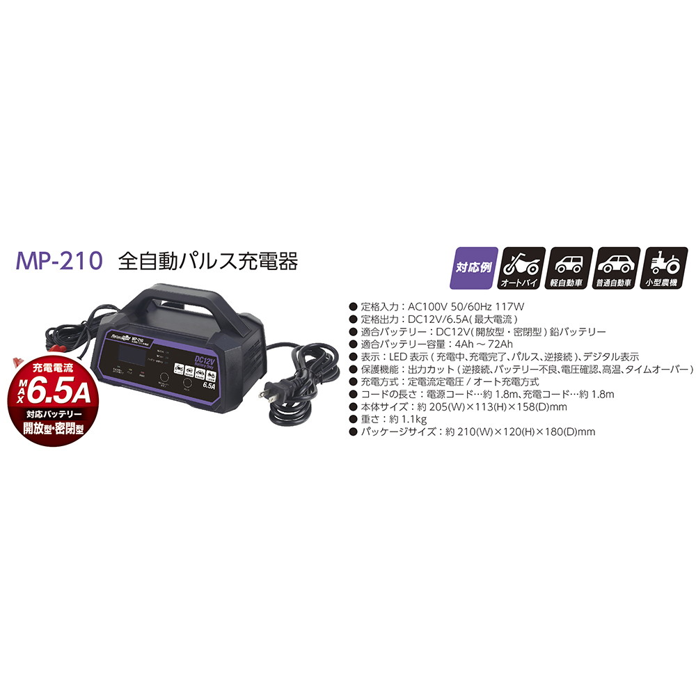 大自工業 メルテックプラス 全自動パルス充電器 12Vバッテリー専用 MP-210｜宇佐美鉱油の総合通販サイトうさマート