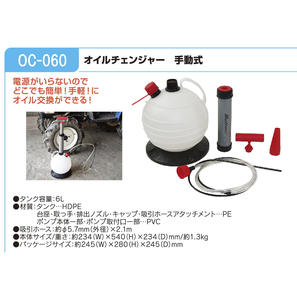 大自工業 メルテック オイルチェンジャー 手動式 6L OC-060｜宇佐美鉱油の総合通販サイトうさマート