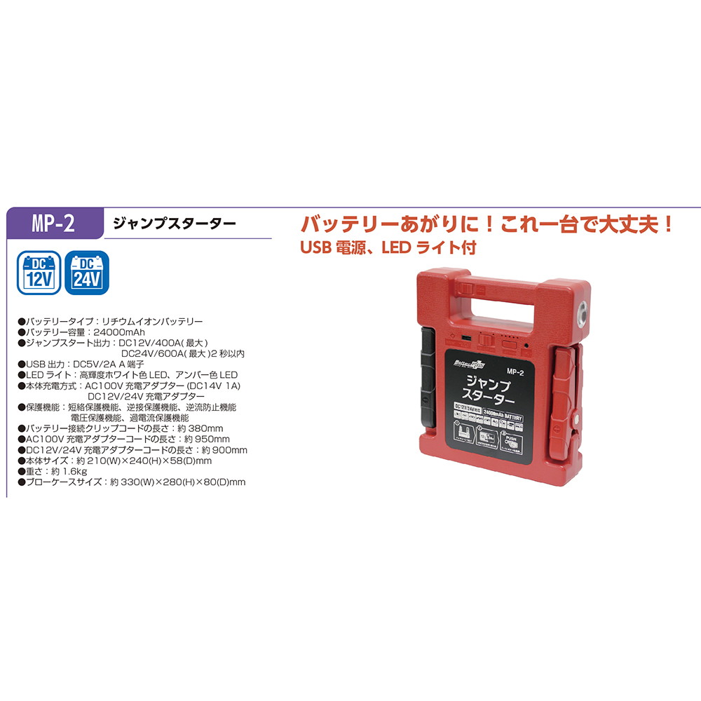 携行型】メルテックジャンプスターターMP-2【12Ｖ 24V ...