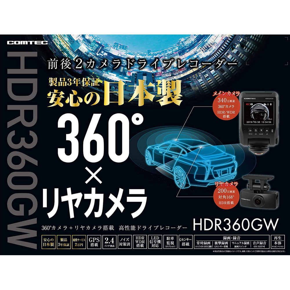 コムテック 高性能ドライブレコーダー HDR-360GW｜宇佐美鉱油の総合 