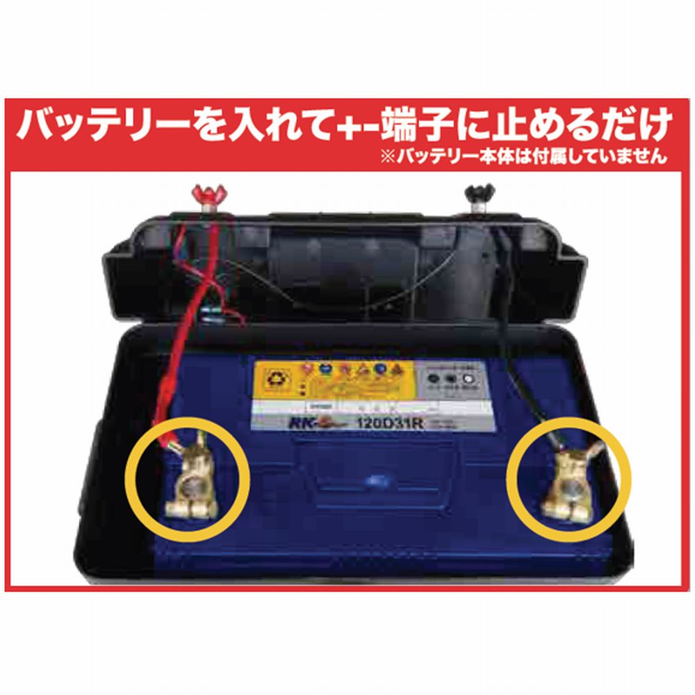 KBL ポータブルバッテリーボックス RK-DP001｜宇佐美鉱油の総合通販サイトうさマート