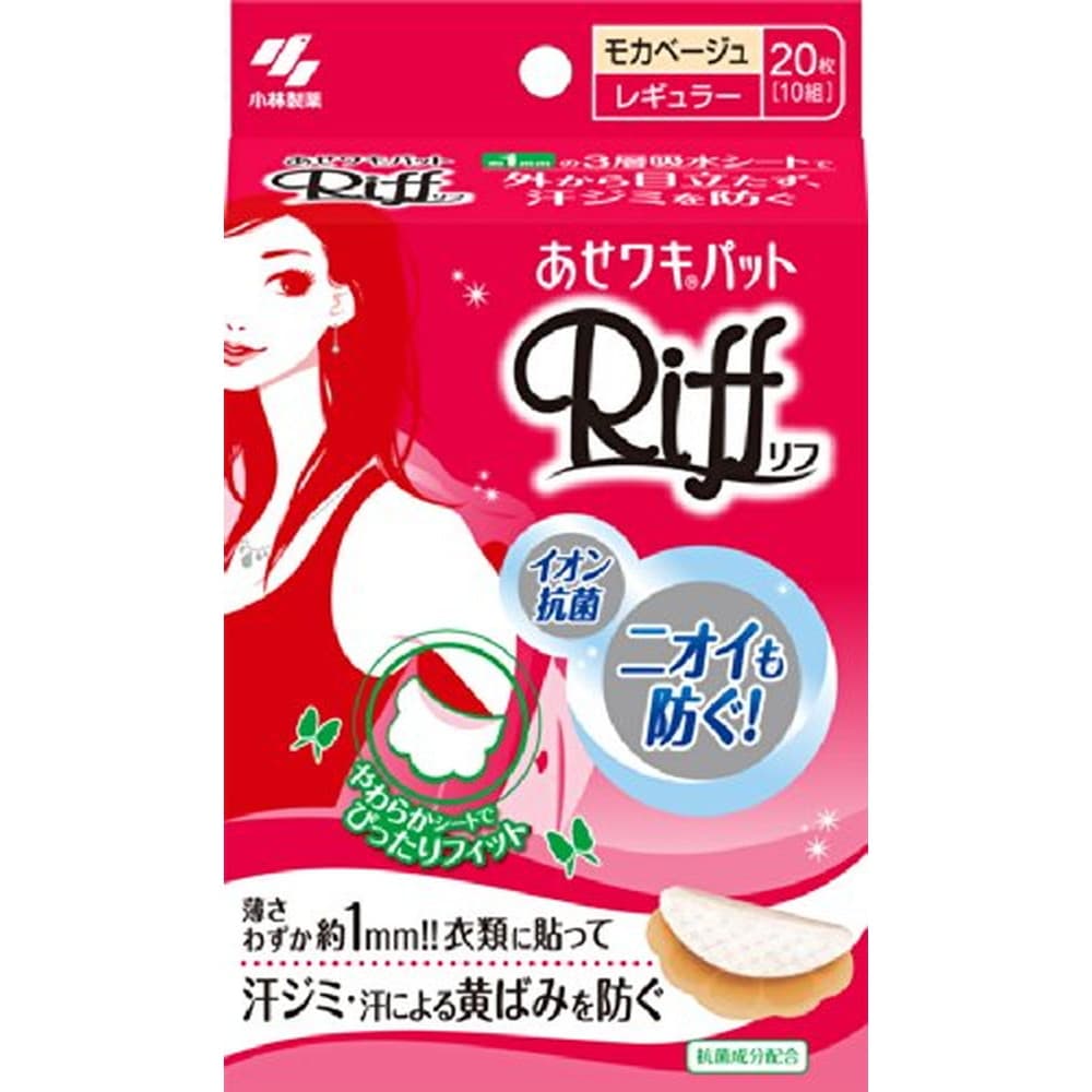 小林製薬 Riffあせワキパット モカベージュ 20枚(10組)｜宇佐美鉱油の