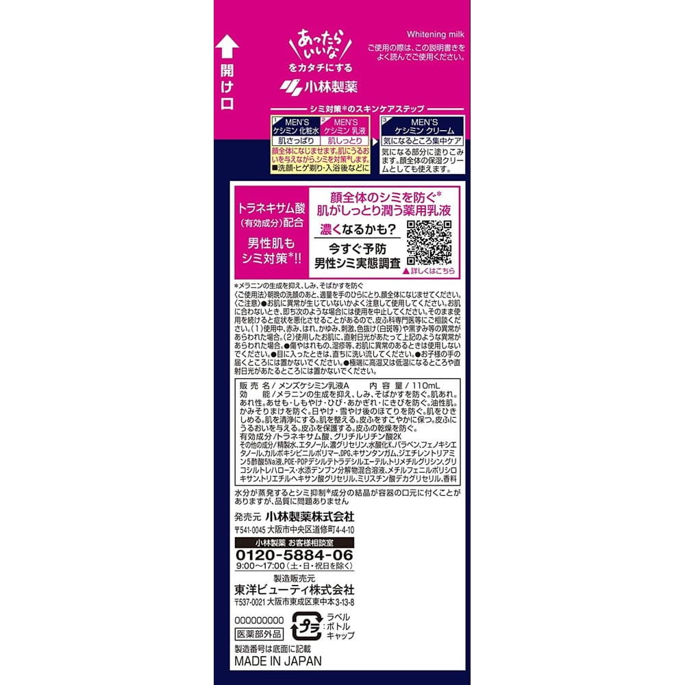 小林製薬 メンズケシミン 乳液 医薬部外品 110ml｜宇佐美鉱油の総合