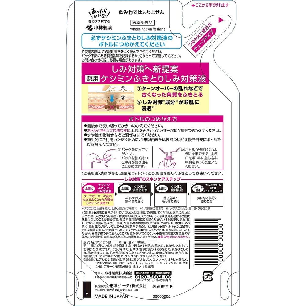 小林製薬 薬用ケシミン ふきとり しみ対策液 詰替 140ml ケシミン ふきとりシミ対策液 詰替 140mL 1本 小林製薬