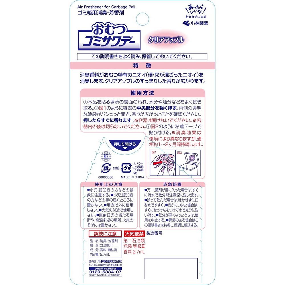 小林製薬 おむつゴミサワデー クリアアップル 2.7ml｜宇佐美鉱油