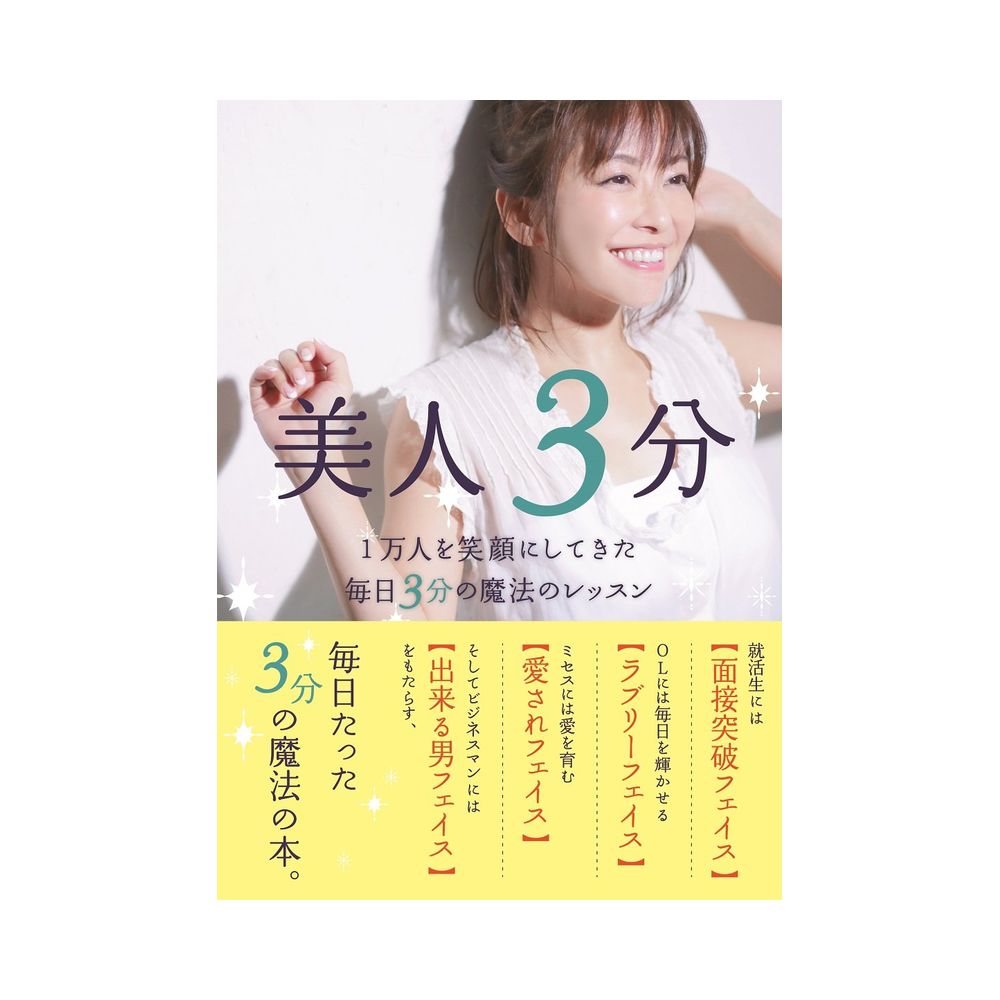 三恵社 美人3分 1万人を笑顔にしてきた毎日3分の魔法のレッスン 宇佐美鉱油の総合通販サイトうさマート