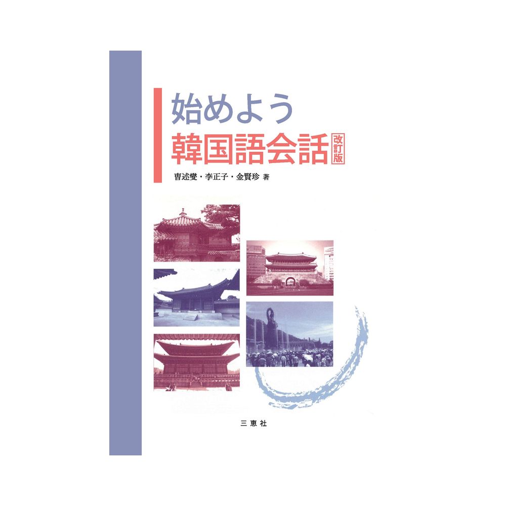 三恵社 始めよう韓国語会話 改訂版 宇佐美鉱油の総合通販サイトうさマート