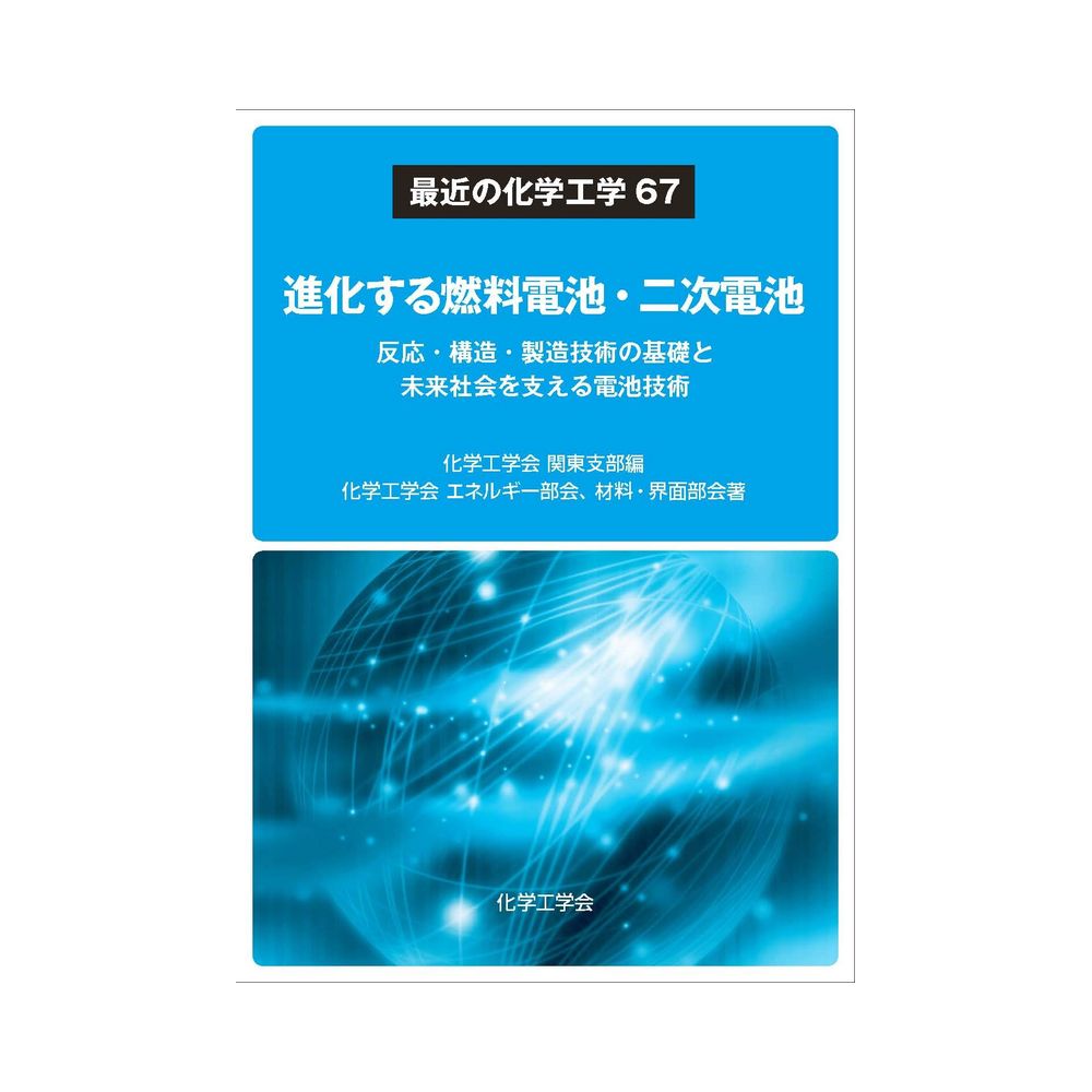 三恵社 進化する燃料電池・二次電池 最近の化学工学67 －反応・構造