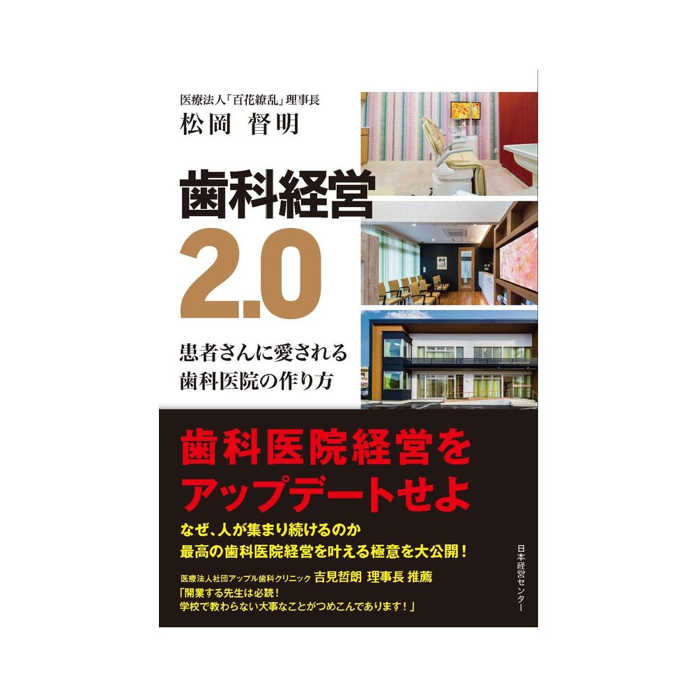 三恵社 歯科経営2.0 －患者さんに愛される歯科医院の作り方－｜宇佐美