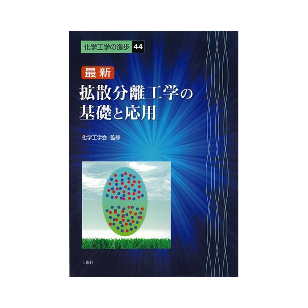 三恵社 最新 拡散分離工学の基礎と応用 －化学工学の進歩44－｜宇佐美