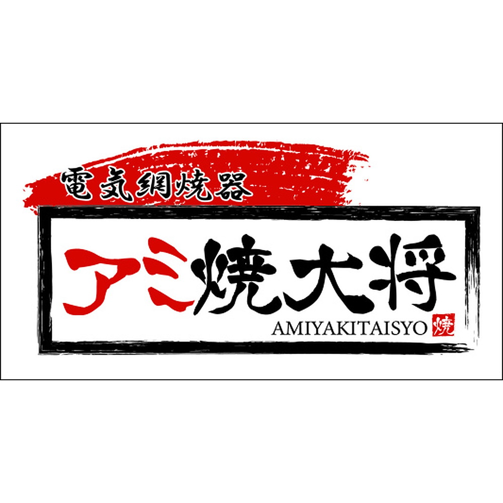 タマハシ アミ焼大将 AYT-01｜宇佐美鉱油の総合通販サイトうさマート