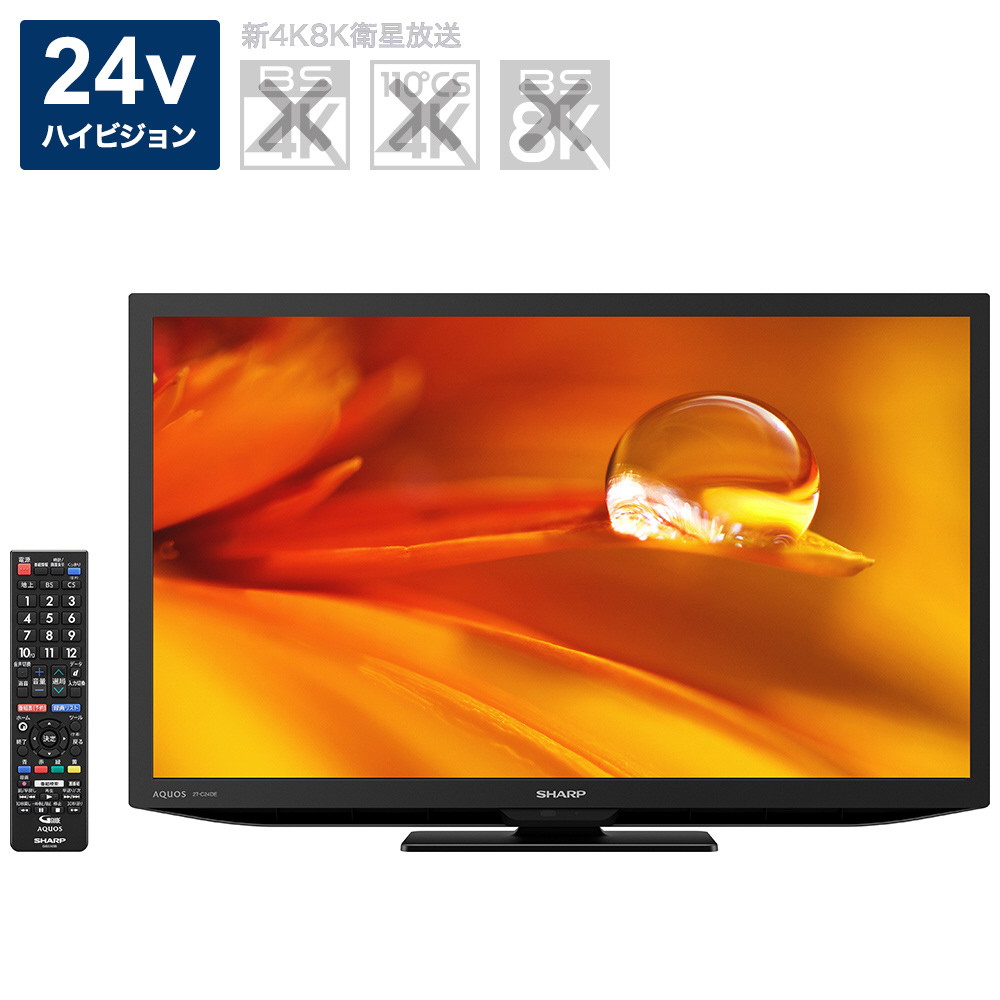 売店シャープ 24V型 液晶 テレビ AQUOS 2T-C24AD ハイビジョン 外付HDD対応 2018年製 液晶