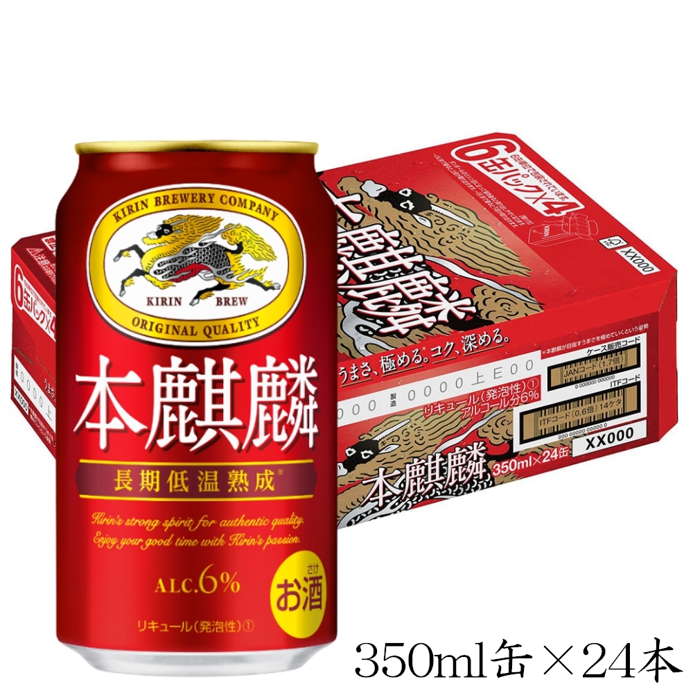 キリンビール 本麒麟 350ml缶×24本入｜宇佐美鉱油のギフトサイト「うさマートギフト」