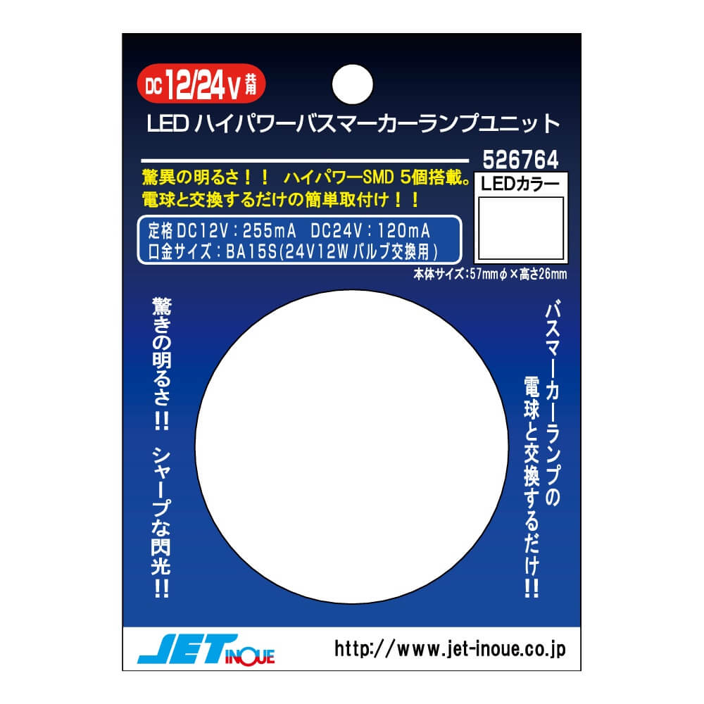 ジェットイノウエ LED5ハイパワーマーカーユニット 12V/24V共用 ホワイト 526764｜宇佐美鉱油の総合通販サイトうさマート