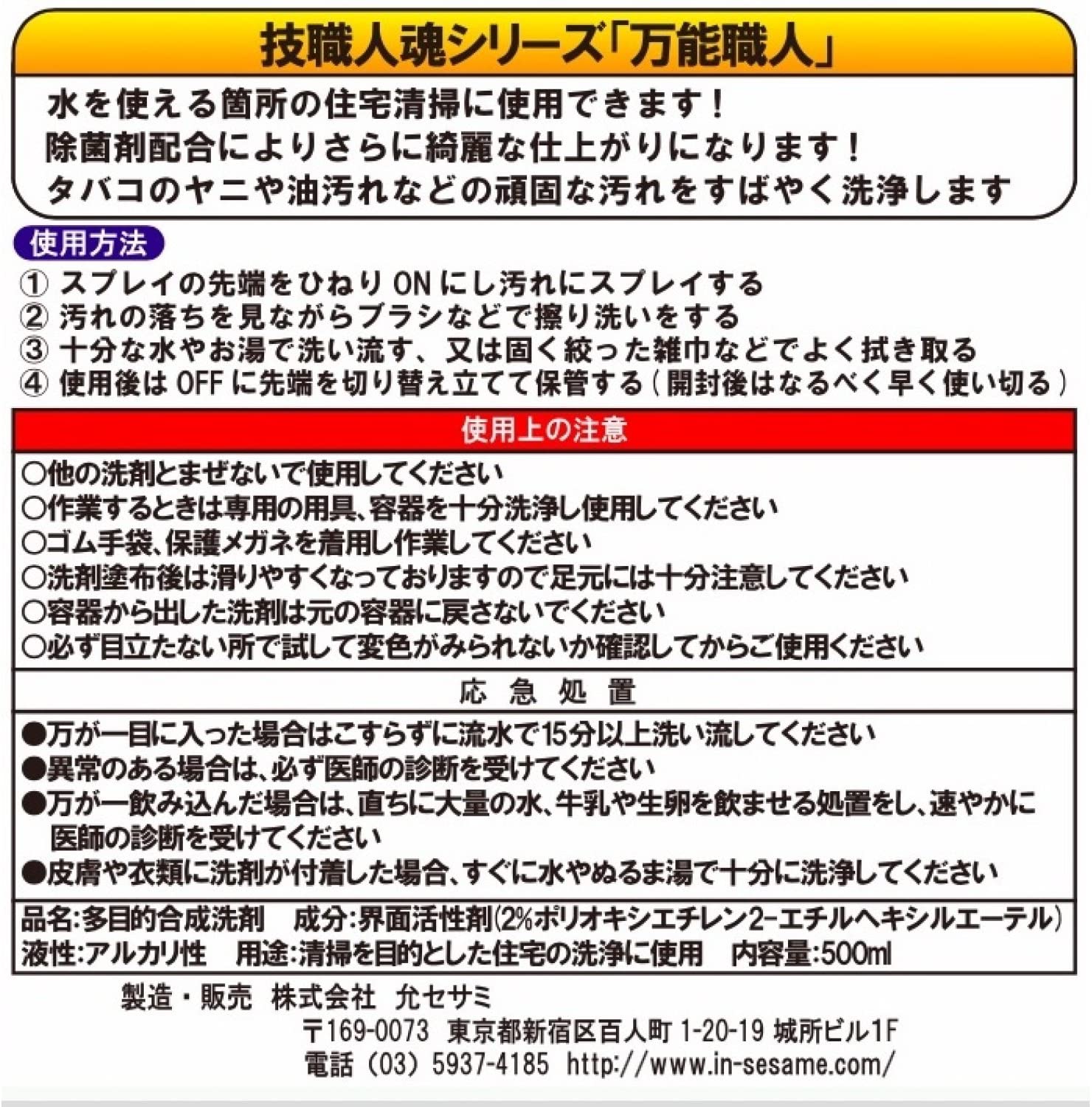 允・セサミ 技職人魂 万能職人 業務用万能洗剤 500ml｜宇佐美鉱油の総合通販サイトうさマート