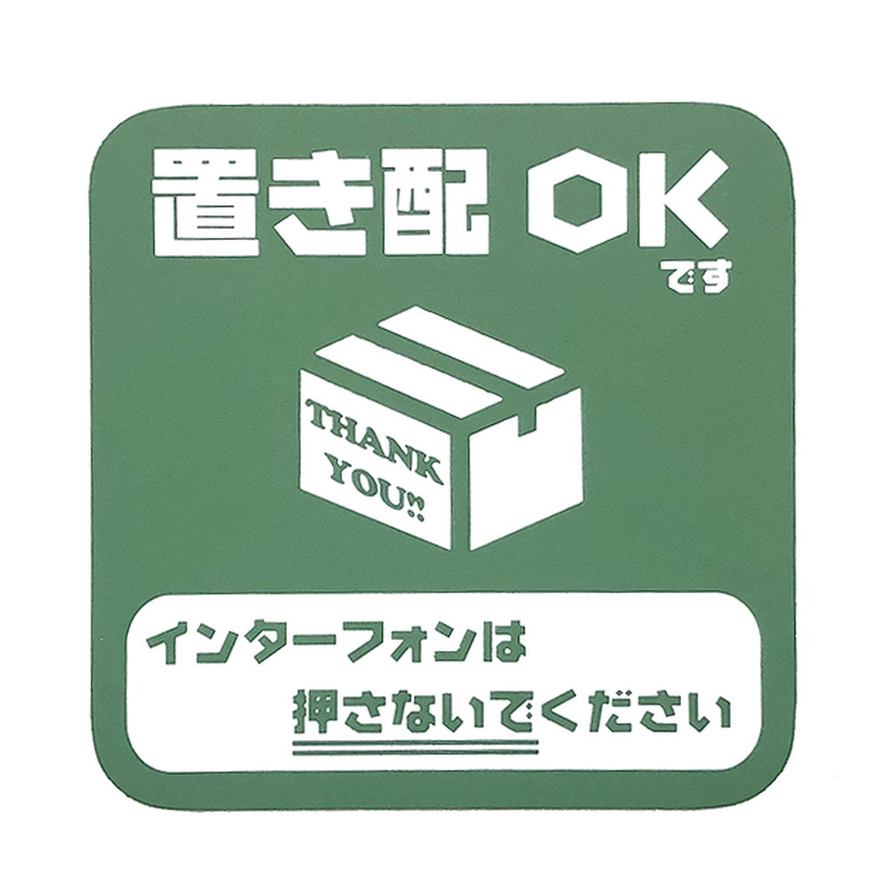 太美工芸 置き配OK(インターフォンを押さないでください) マグネット
