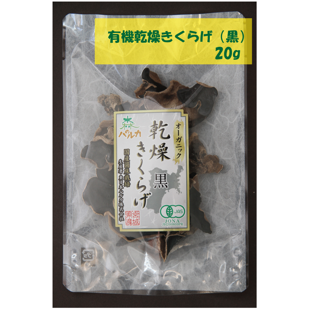 東日本ハルカ　有機乾燥きくらげ(黒)20g　24袋入