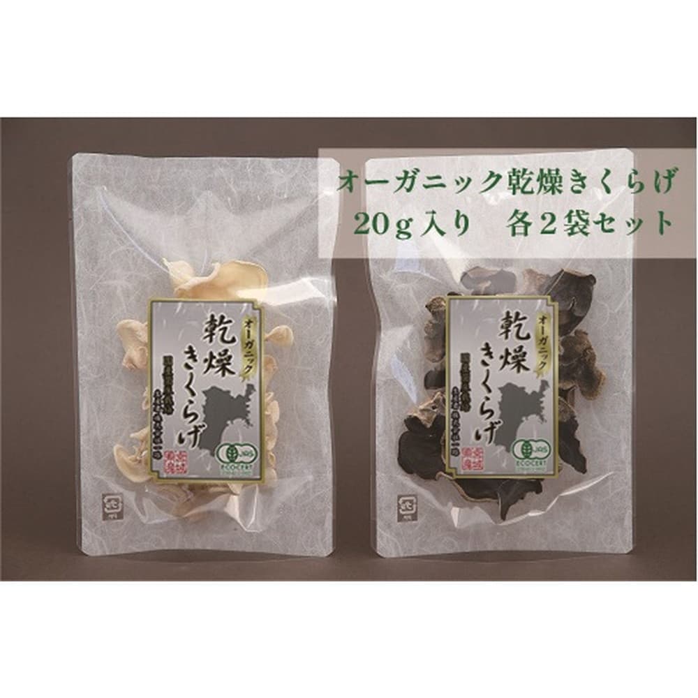 東日本ハルカ　有機乾燥きくらげ(白・黒)各20g　計4袋セット　