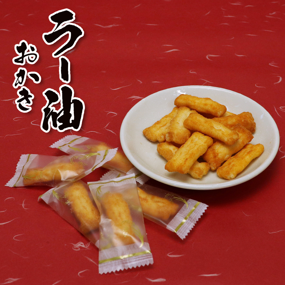 市野製菓　ラー油おかき(8袋入)
