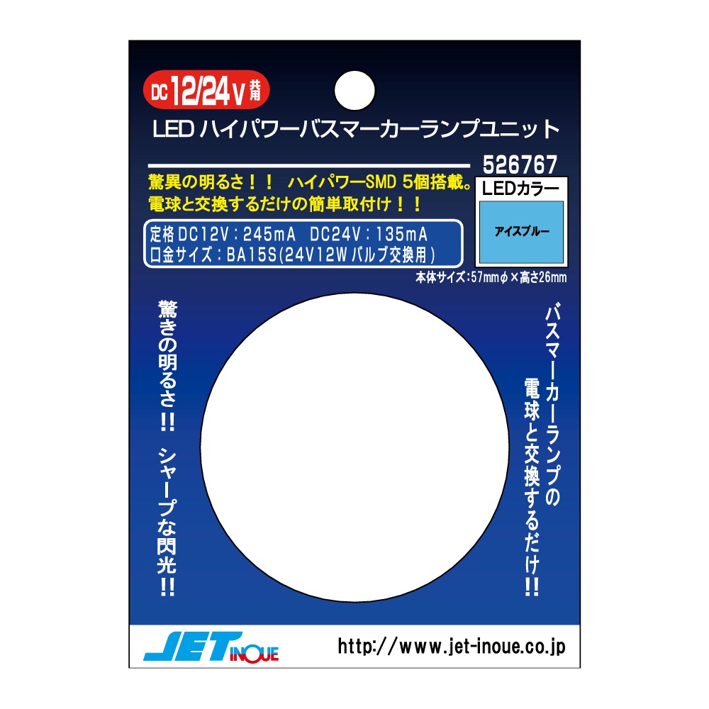 ジェットイノウエ LED5ハイパワーマーカーユニット 12V/24V共用 アイス