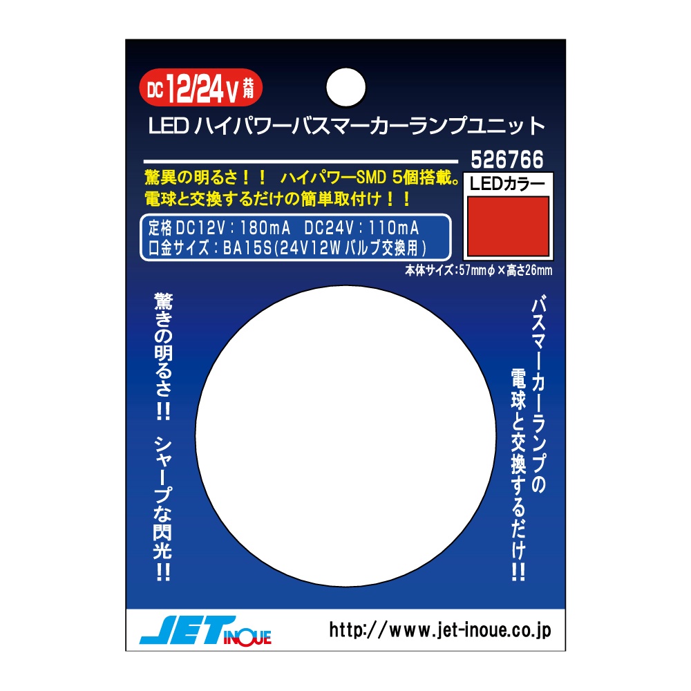 ジェットイノウエ LED5ハイパワーマーカーユニット 12V/24V共用 レッド 