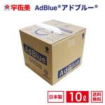 【国内製造品】日本液炭 アドブルー 10L ノズルホース付き 1箱 ...