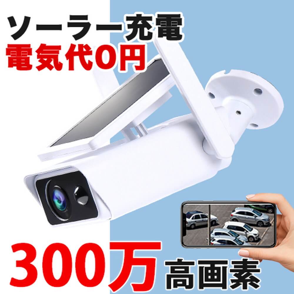300万高画素 太陽光充電 防犯カメラ