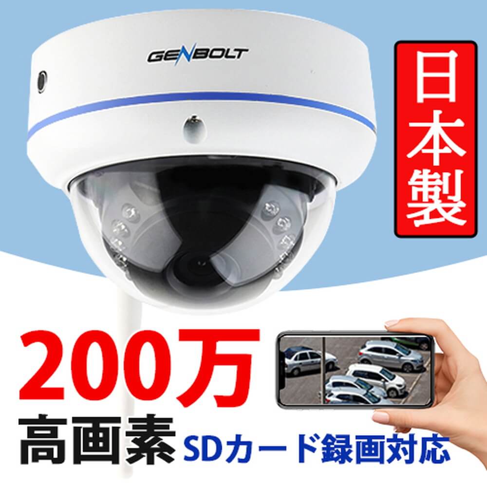 genbolt 防犯カメラ ドーム型 200万画素 GB206｜宇佐美鉱油の総合通販サイトうさマート